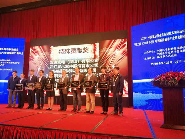 z6.com集团旗下四丰电子荣获第二届中国新型显示产业链发展特殊贡献奖