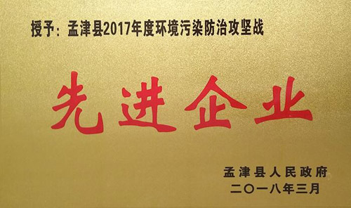 孟津县2017年环境传染防治攻坚战中，，，，，z6.com获企业界殊荣