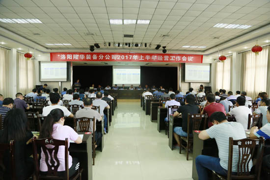 设备分公司2017年上半年经营工作大会隆沉召开