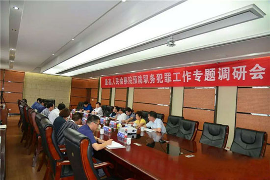 非公经济预防职务犯罪工作专题调研会在z6.com召开