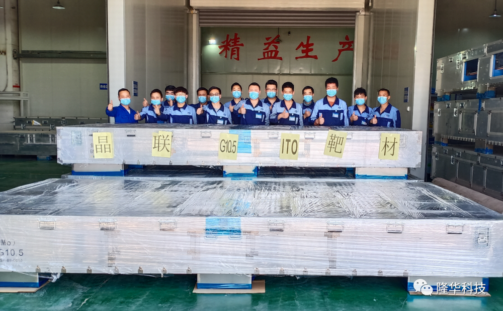 热烈祝贺！晶联光电国产首套G10.5ITO靶材从洛阳出产基地顺利交付！