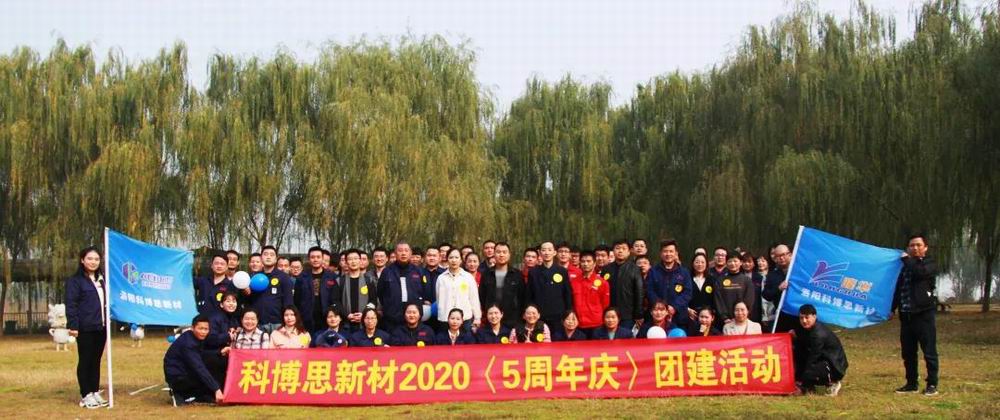 携手共进，，，，，，，一路有你|科博思发展五周年庆团建活动