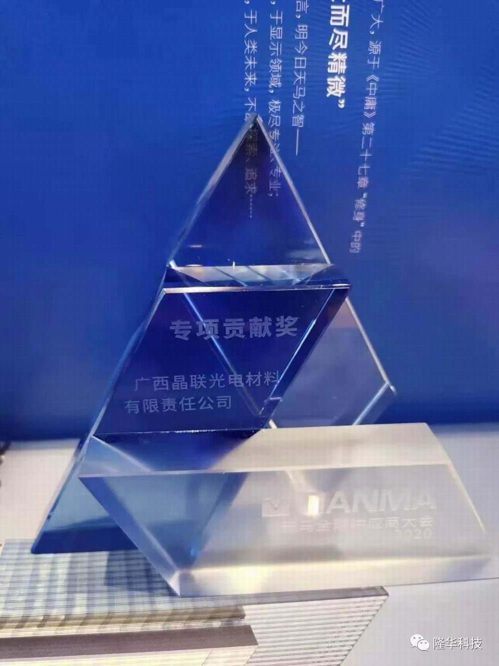 志同道合，，，，，，，并肩前杏转—晶联光电荣获天马“专项贡献奖”