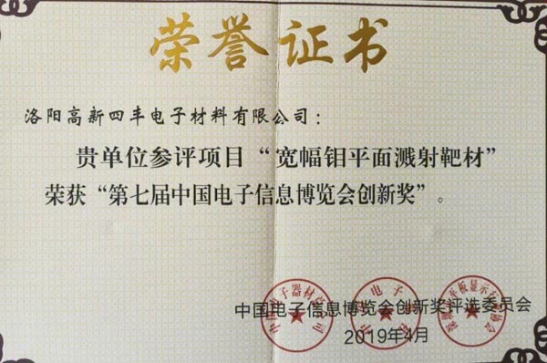 四丰电子荣获2019CITE第七届中国电子信息展览会创新奖