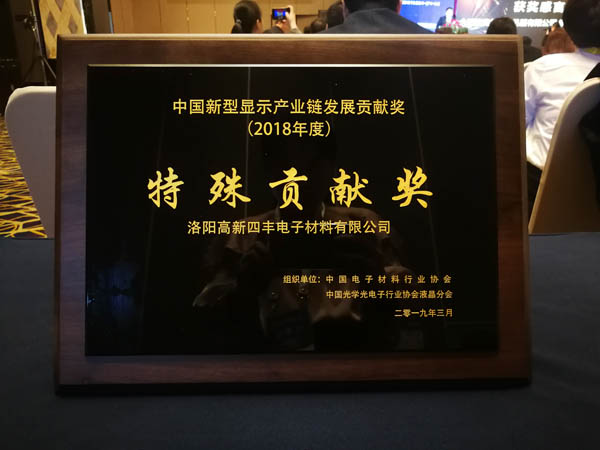 z6.com集团旗下四丰电子荣获第二届中国新型显示产业链发展特殊贡献奖