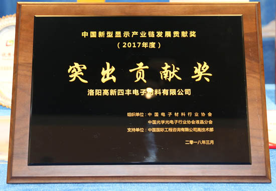 四丰电子获中国新型显示产业链发展“凸起贡献奖”
