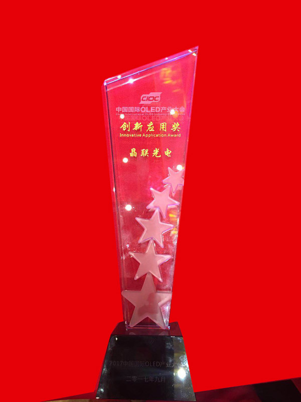 晶联光电荣获“创新利用奖”闪灼2017中国国际OLED大会——倾情演绎ITO靶材国产化之路