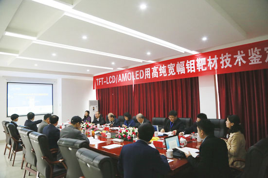 四丰电子高纯度宽幅钼靶材技术鉴定暨产品颁布会成功进行