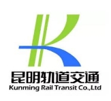 昆明轨路交通